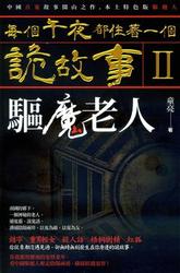 每個午夜都住著一個詭故事II─驅魔老人-cover