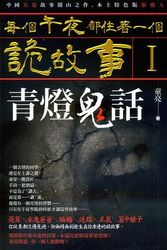 每個午夜都住著一個詭故事I─青燈鬼話-cover