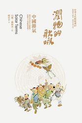 潤物的歌詠：中國節氣-cover