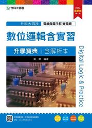 升科大四技 數位邏輯含實習升學寶典(資電類)含解析本－2016年版 (附贈OTAS題測系統)-cover