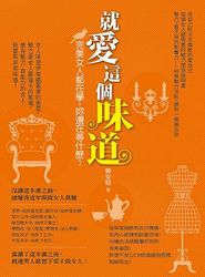 就愛這個味道－完美女人都在學，妳還在等什麼-cover