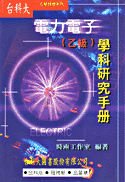 電力電子(乙級)學科研究手冊-cover