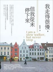 我走得很慢，但我從未停下來-cover