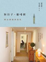 狗日子‧貓時間：韓良露倫敦旅札 (紀念新版)-cover