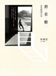 想見，看見，聽見：走出鏡頭之外-cover