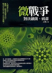 微戰爭一對決細菌、病毒-cover
