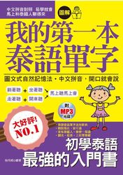 我的第一本泰語單字：圖文式自然記憶法‧中文拼音，開口就會說(附MP3)-cover
