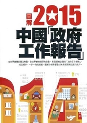 圖解2015中國「政府工作報告」-cover