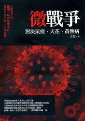 微戰爭2：鼠疫、天花、黃熱病-cover