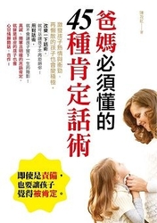 爸媽必須懂的45種肯定話術：激發孩子熱情與衝勁，再懶散的孩子也會變積-cover