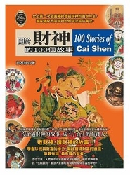 關於財神的100個故事-cover
