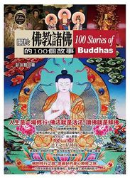 關於佛教諸佛的100個故事-cover
