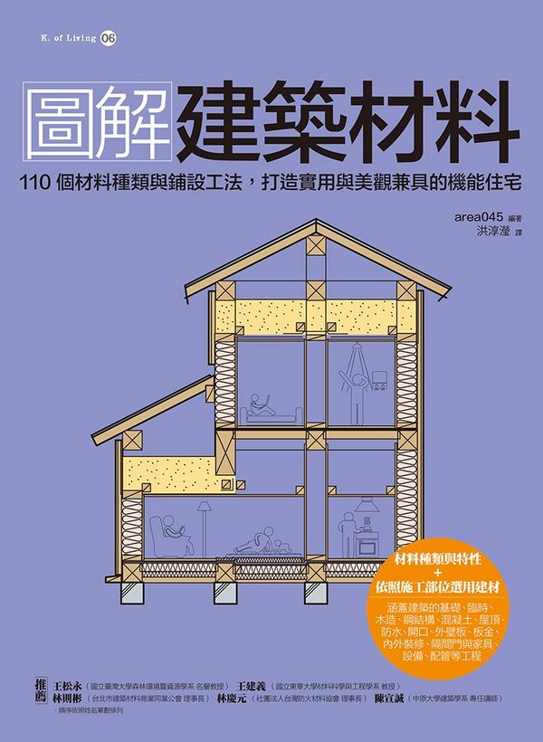 圖解建築材料 110個建築材料與鋪設工法 打造實用與美觀兼具的機能住宅 天瓏網路書店
