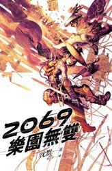 2069 樂園無雙-cover