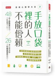 手放口袋裡的人不能信賴 48個人際關係技巧 三秒贏得人心 26道心理測驗 了解最真實的自己 透視心理學大全2 天瓏網路書店