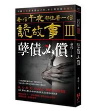 每個午夜都住著一個詭故事III─孽債必償-cover