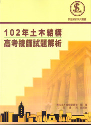 102年土木結構高考技師試題解析-cover
