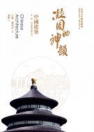 凝固的神韻：中國建築-cover