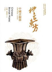 禮在東方：中國青銅器-cover