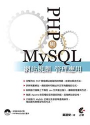 PHP 與 MySQL 網站規劃管理應用, 2/e-cover