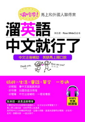 偷吃步！溜英語，中文就行了：馬上和各國人聊開來(附MP3)-cover