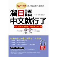 偷吃步！溜日語，中文就行了：馬上和日本人聊開來(附MP3)-cover