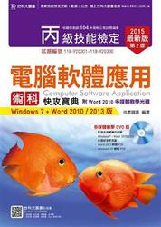 丙級電腦軟體應用術科快攻寶典 (Windows 7 + Word 2010 / 2013版)附Word 2010 多媒體教學光碟(含Windows XP PDF檔) ─ 2015年最新版 (第二版)-cover