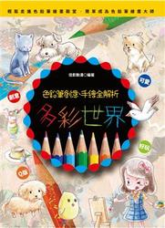 多彩世界：色鉛筆創意、手繪全解析-cover