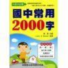 國中常用2000字(書+MP3)升高中必備-cover