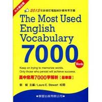 高中常用7000字解析【豪華版】-cover