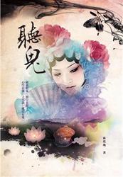 聽鬼-cover