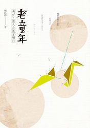 老童年：美好，很久之後才明白-cover