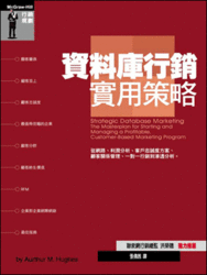 資料庫行銷實用策略 (Strategic Database Marketing)-cover