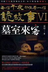 每個午夜都住著一個詭故事VI─墓室來客-cover