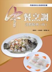 中餐烹調決勝精典(丙)-cover