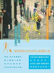 慢走，細看－在未知的風景裏找到未知的自己-cover