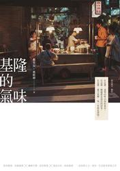 基隆的氣味-cover