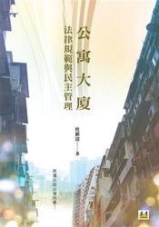 公寓大廈法律規範與民主管理-cover