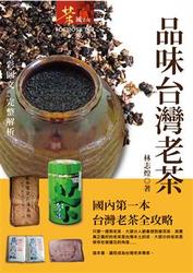 品味台灣老茶-cover