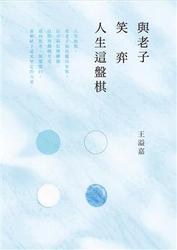 與老子笑弈人生這盤棋-cover