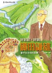 呼嚕嚕，呼叫磯田謙雄─臺中白冷圳的故事-cover