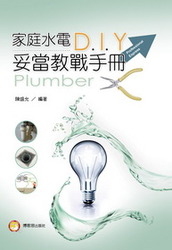 家庭水電 DIY 妥當教戰手冊-cover