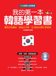 我的第一本韓語學習書－羅馬拼音輔助，最適合從0開始的初學者 (附朗讀CD +影音教學光碟)-cover