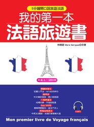 我的第一本法語旅遊書－中英法三語對照 + 中文拼音輔助(附MP3)-cover