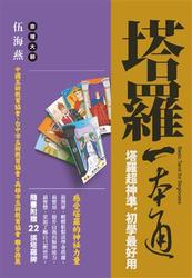 塔羅一本通-cover