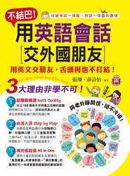 不結巴！用英語會話交外國朋友(附1MP3)-cover