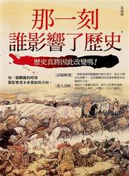 那一刻誰影響了歷史-cover