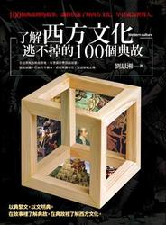 了解西方文化逃不掉的100個典故-cover