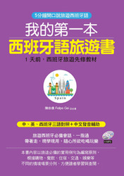 我的第一本西班牙語旅遊書-cover