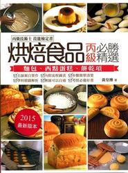烘焙食品丙級必勝精選《丙級技術士技能檢定》─2015年2版-cover